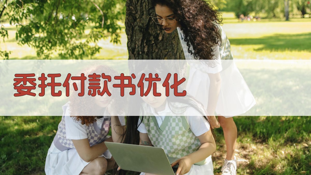 AI智能委托付款书优化