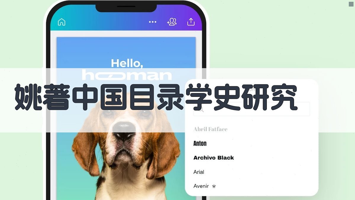 姚著《中国目录学史》研究