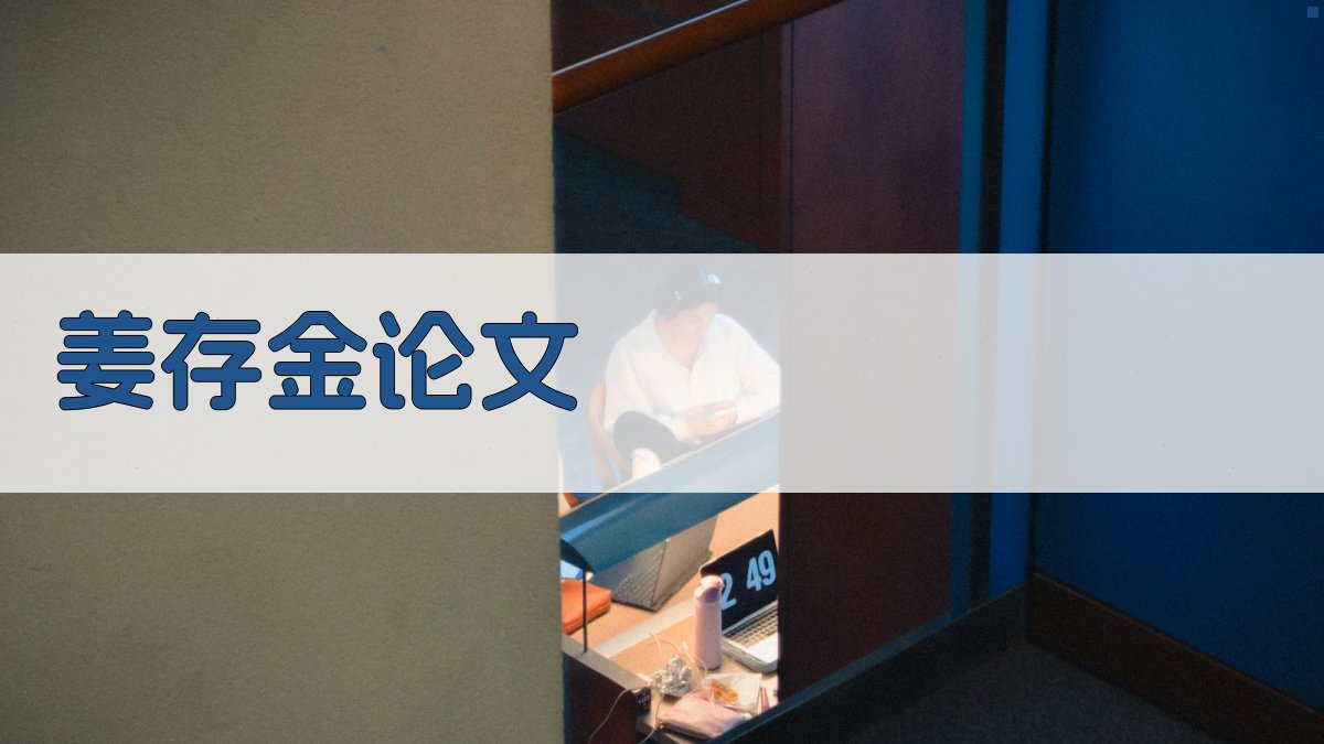 AI姜存金论文分析