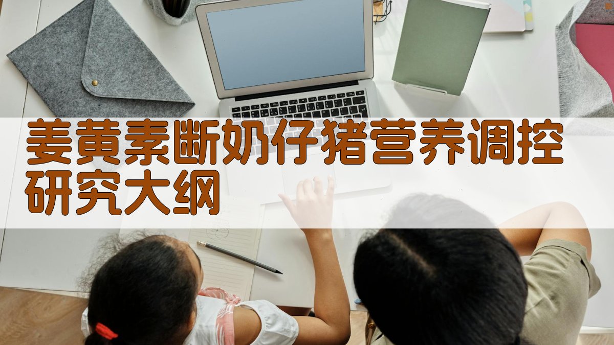 AI一键生成姜黄素断奶仔猪营养调控研究大纲