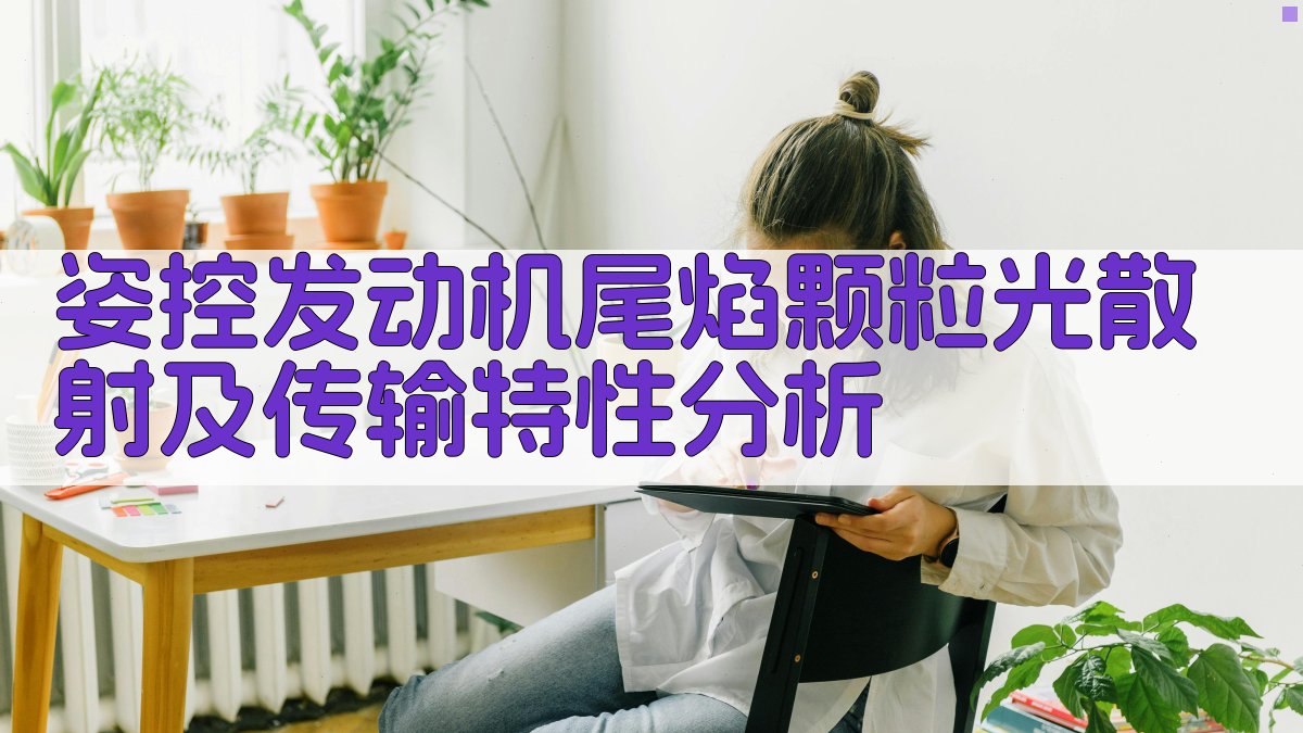 姿控发动机尾焰颗粒光散射及传输特性分析