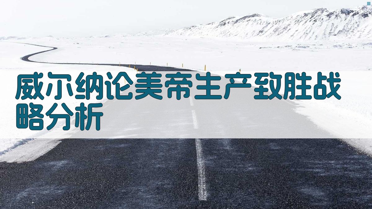 威尔纳论美帝生产致胜战略分析