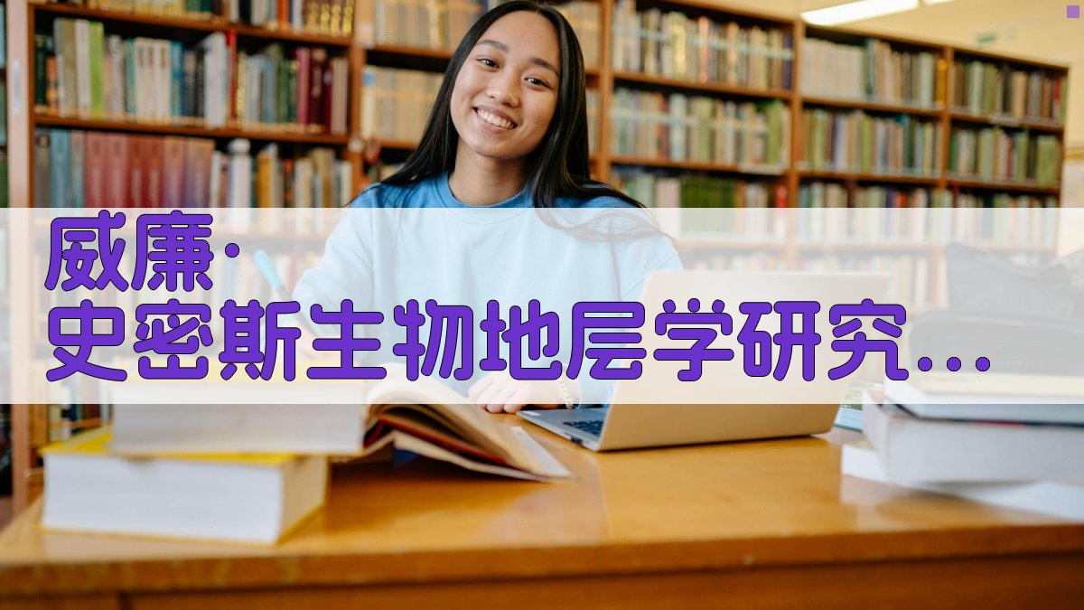 威廉·史密斯生物地层学研究助手