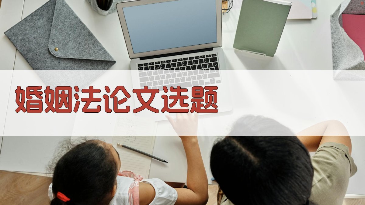 AI婚姻法论文选题