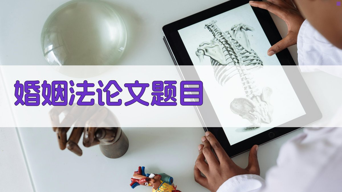 AI婚姻法论文题目