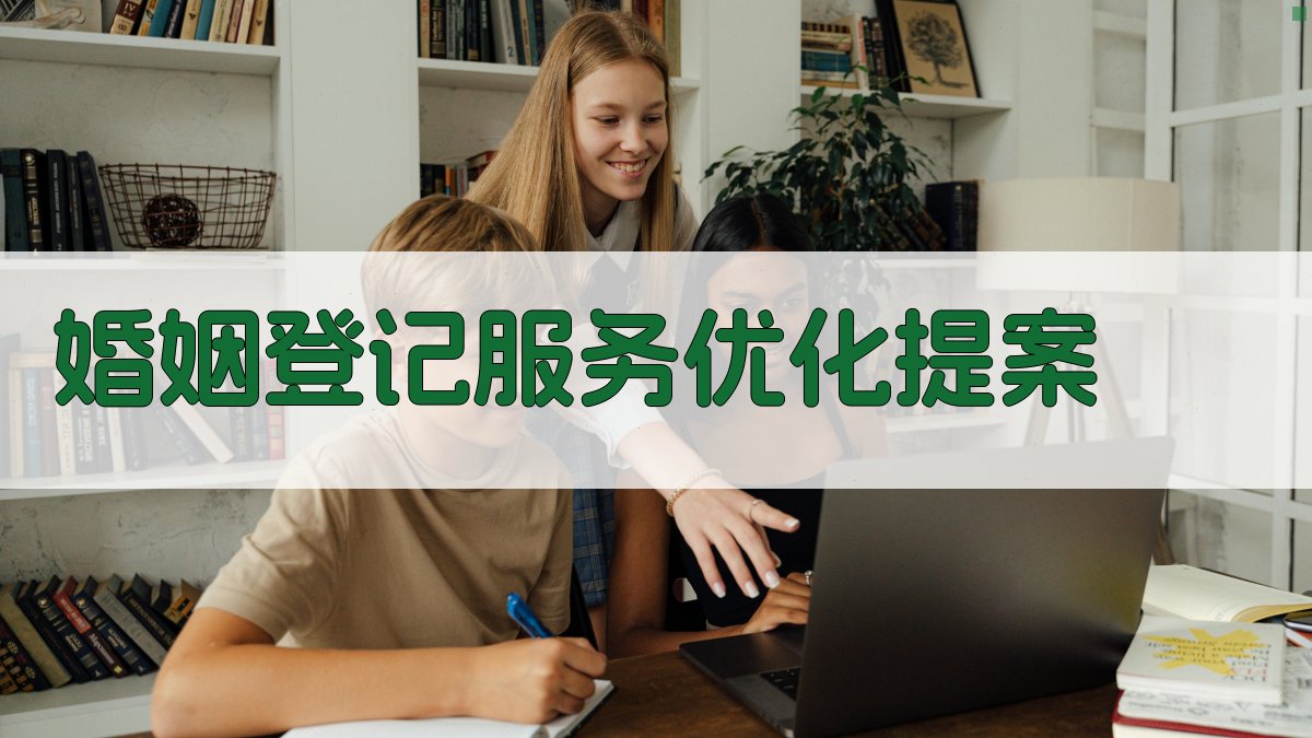 AI婚姻登记服务优化提案