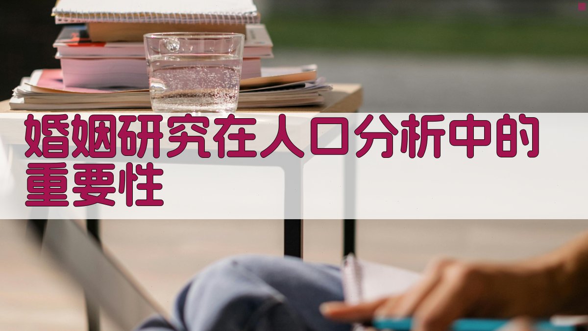 婚姻研究在人口分析中的重要性