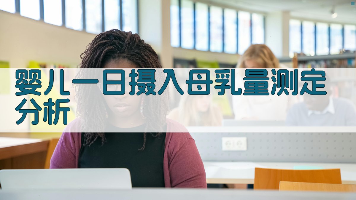 婴儿一日摄入母乳量测定分析