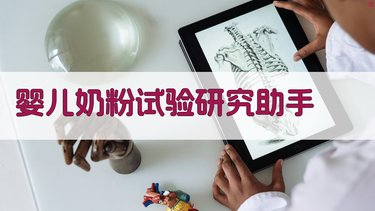 婴儿奶粉试验研究助手