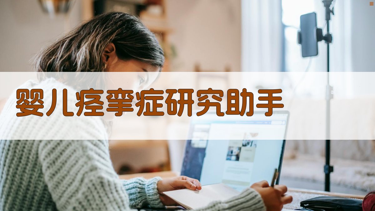 婴儿痉挛症研究助手