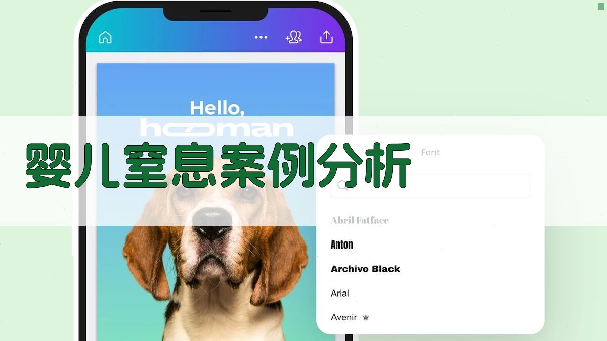 AI婴儿窒息案例分析