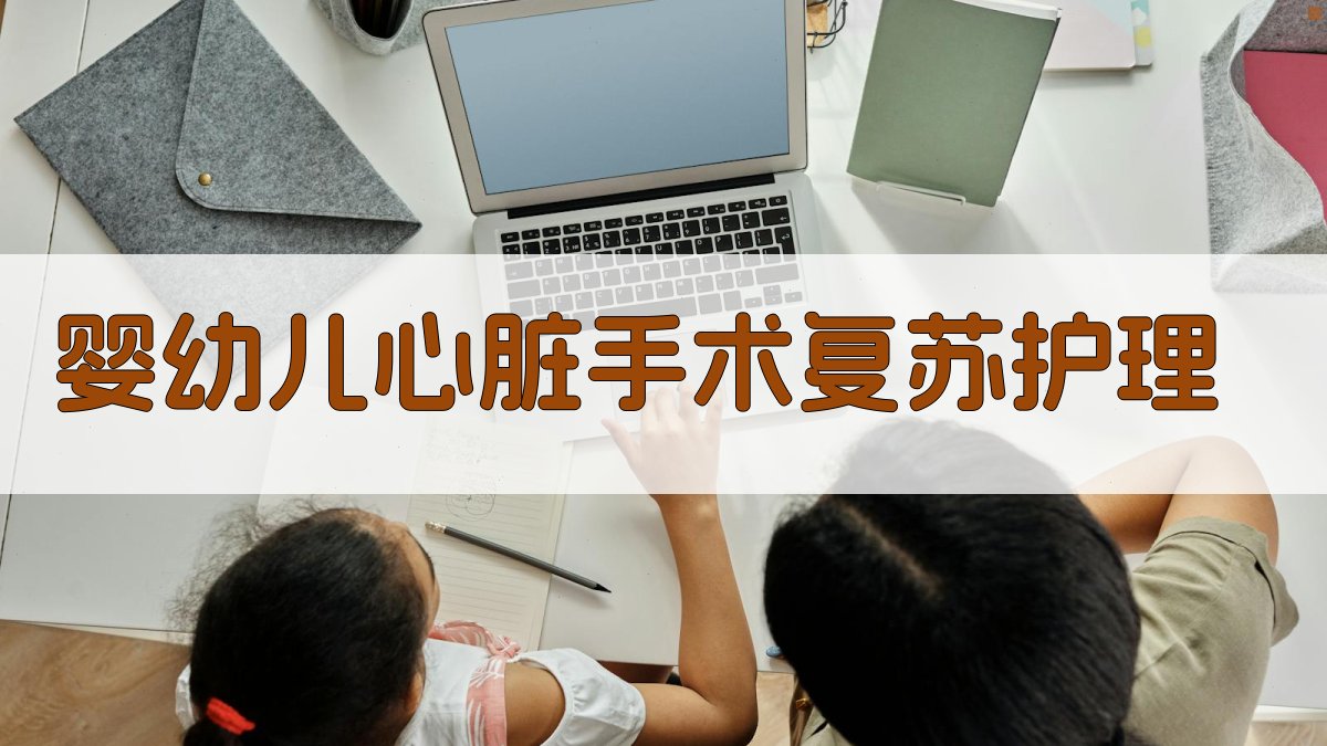 AI婴幼儿心脏手术复苏护理