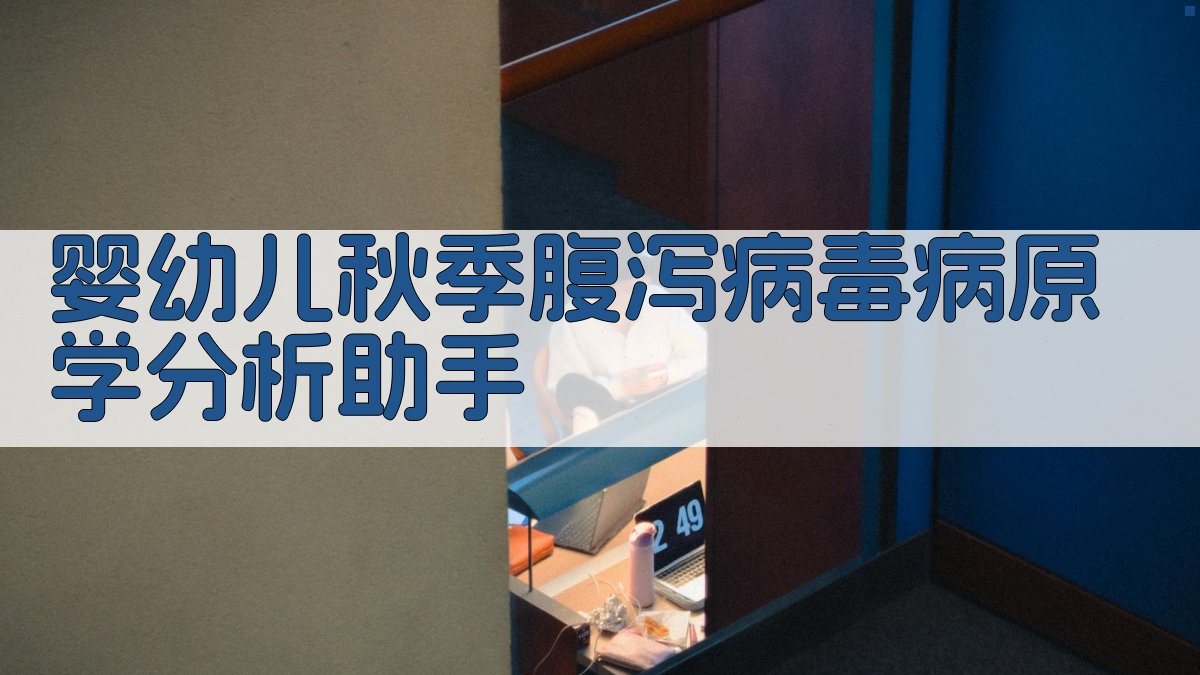 婴幼儿秋季腹泻病毒病原学分析助手