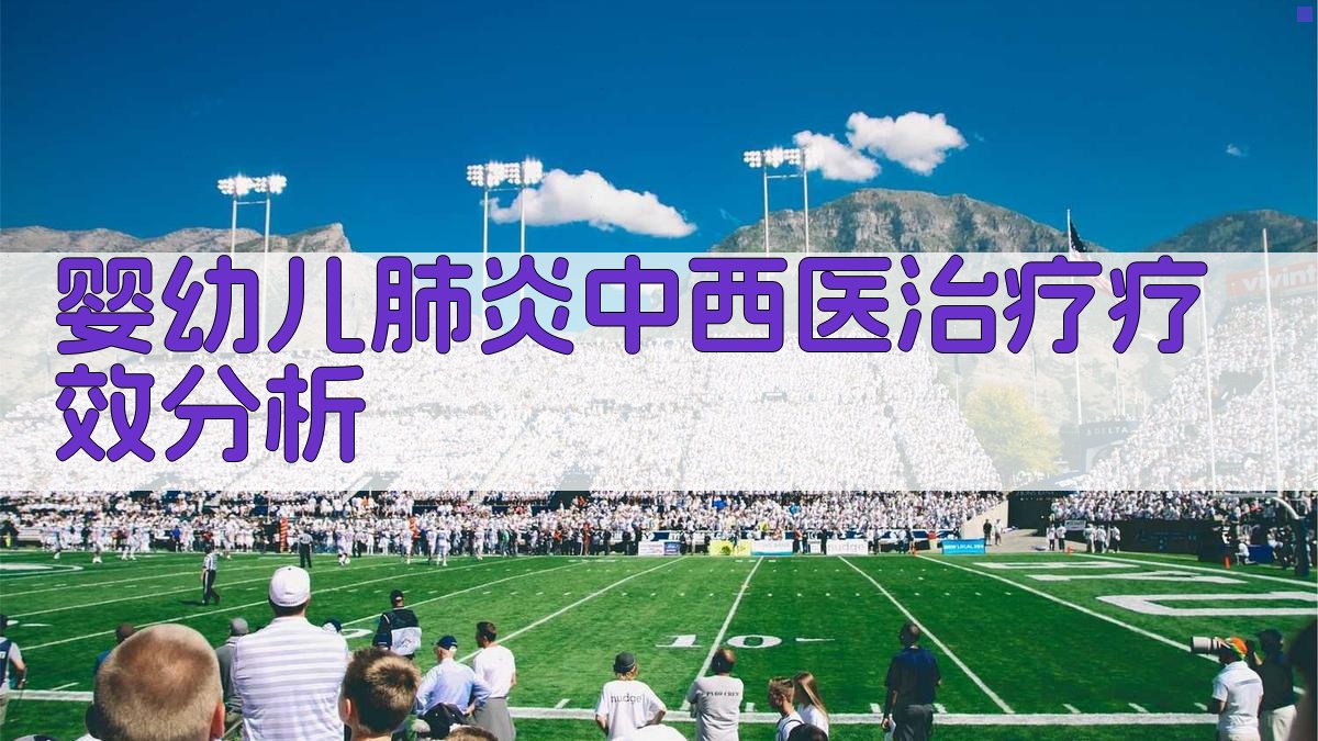 婴幼儿肺炎中西医治疗疗效分析