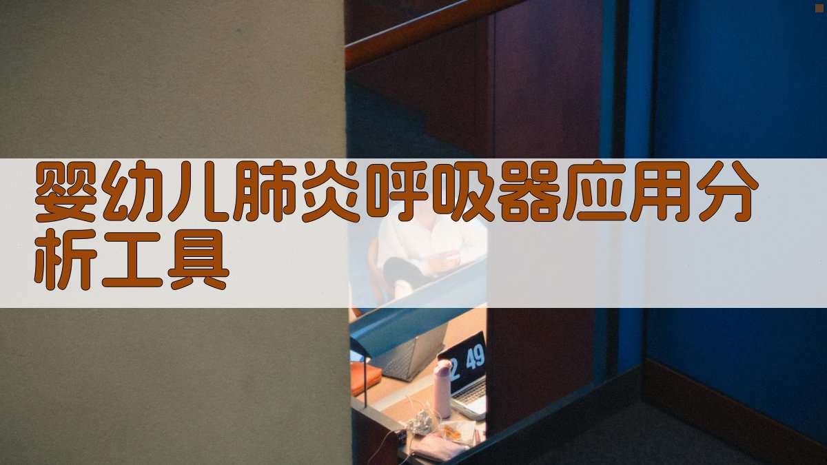 婴幼儿肺炎呼吸器应用分析工具