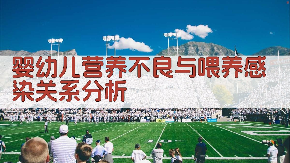 婴幼儿营养不良与喂养感染关系分析