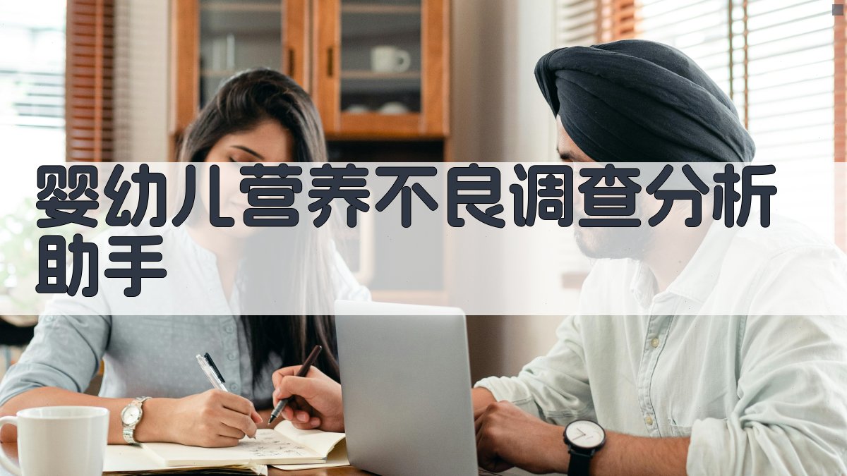 四川省婴幼儿营养调查