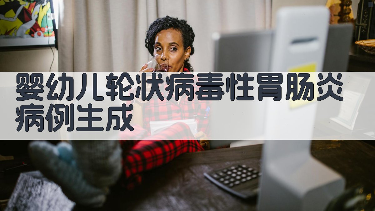 AI婴幼儿轮状病毒性胃肠炎病例生成