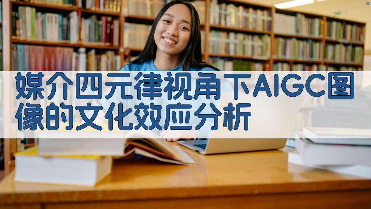 媒介四元律视角下AIGC图像的文化效应分析