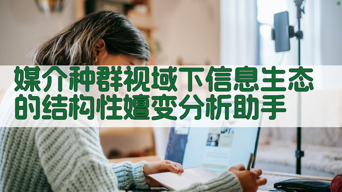 AI信息生态分析助手