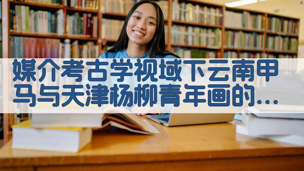 媒介考古学视域下云南甲马与天津杨柳青年画的比较研究