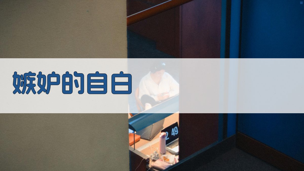 AI嫉妒自白生成器