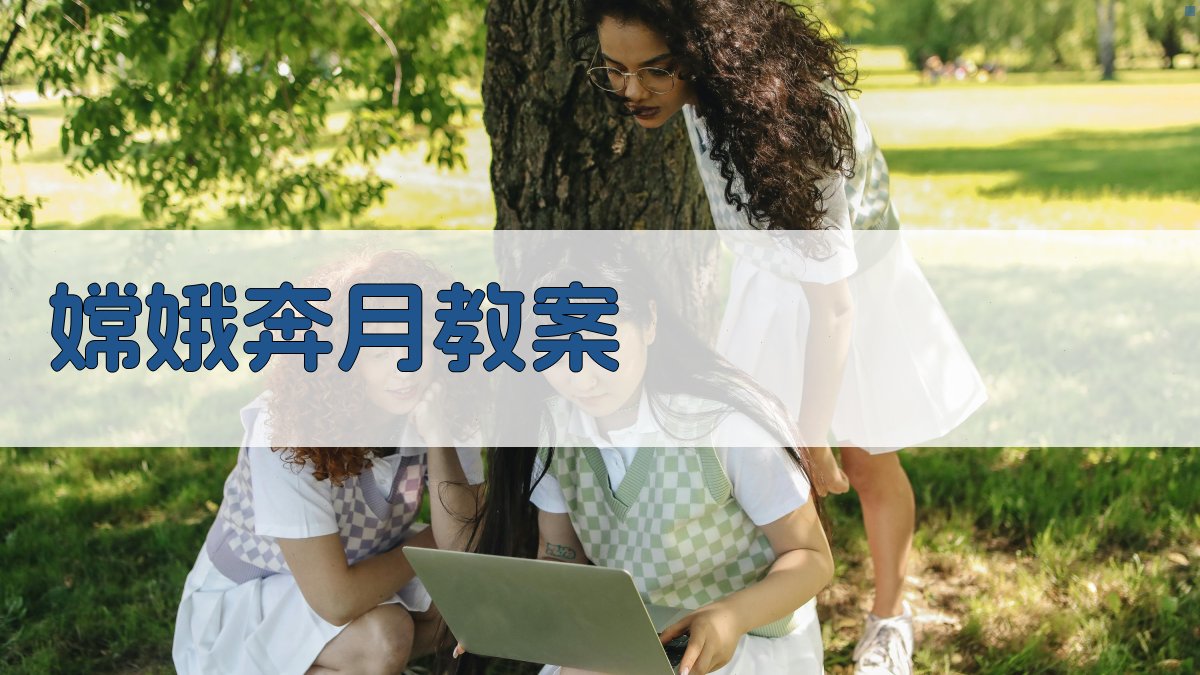 AI一键生成嫦娥奔月教案