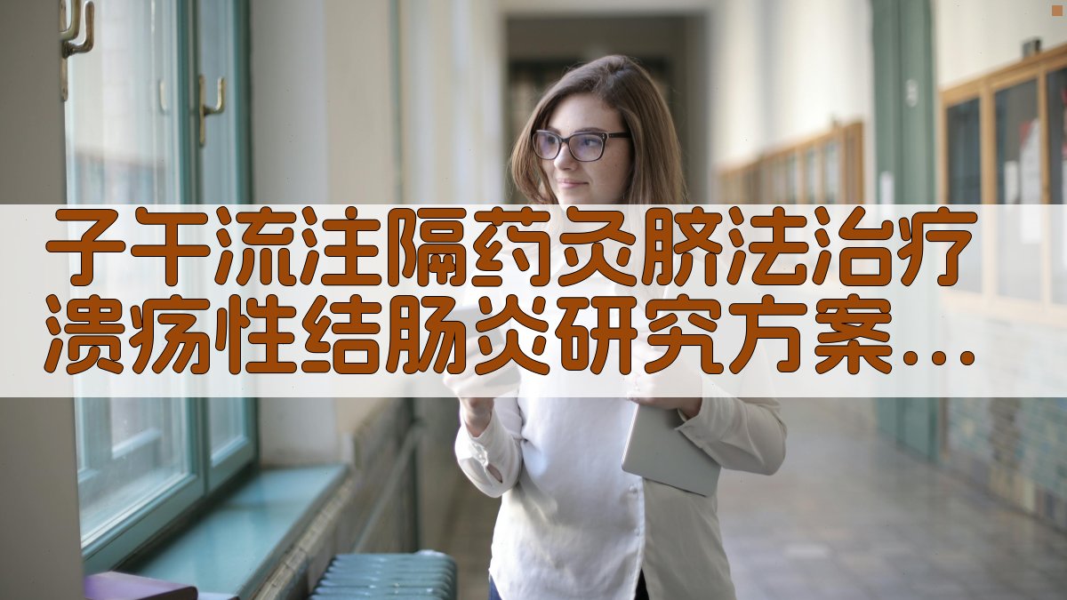 子午流注隔药灸脐法治疗溃疡性结肠炎研究方案生成器