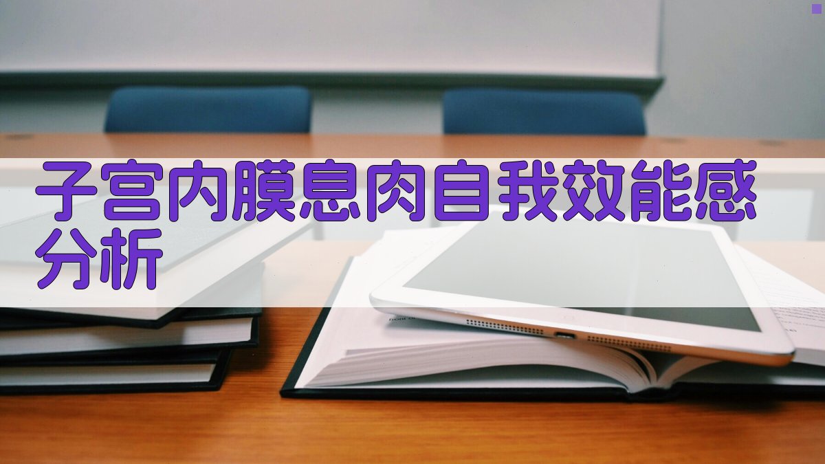 子宫内膜息肉术后自我效能感分析