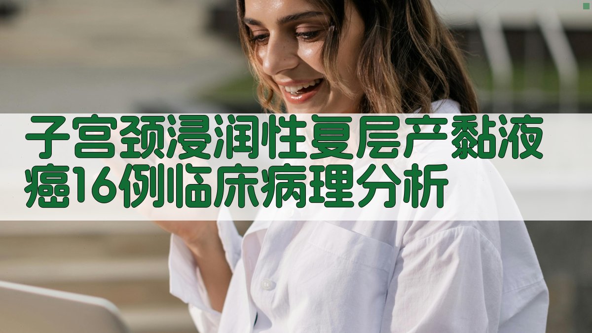 子宫颈浸润性复层产黏液癌临床病理分析