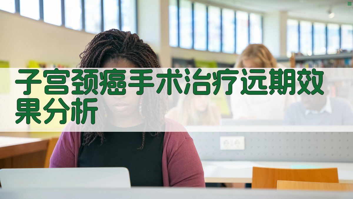 AI子宫颈癌手术远期效果分析