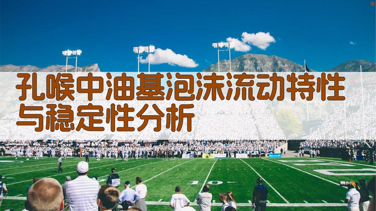 孔喉中油基泡沫流动特性与稳定性分析
