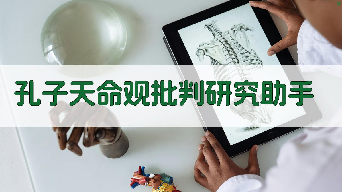 孔子天命观批判研究助手