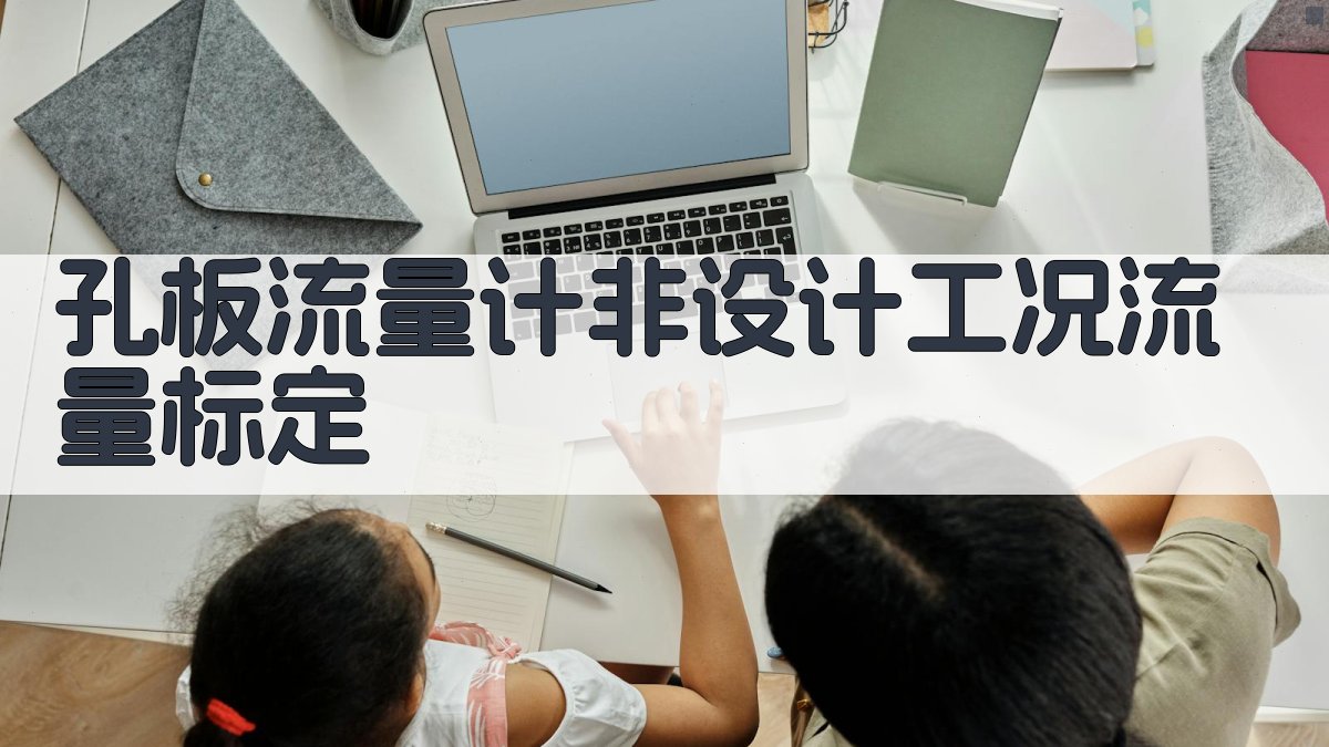 孔板流量计非设计工况流量标定