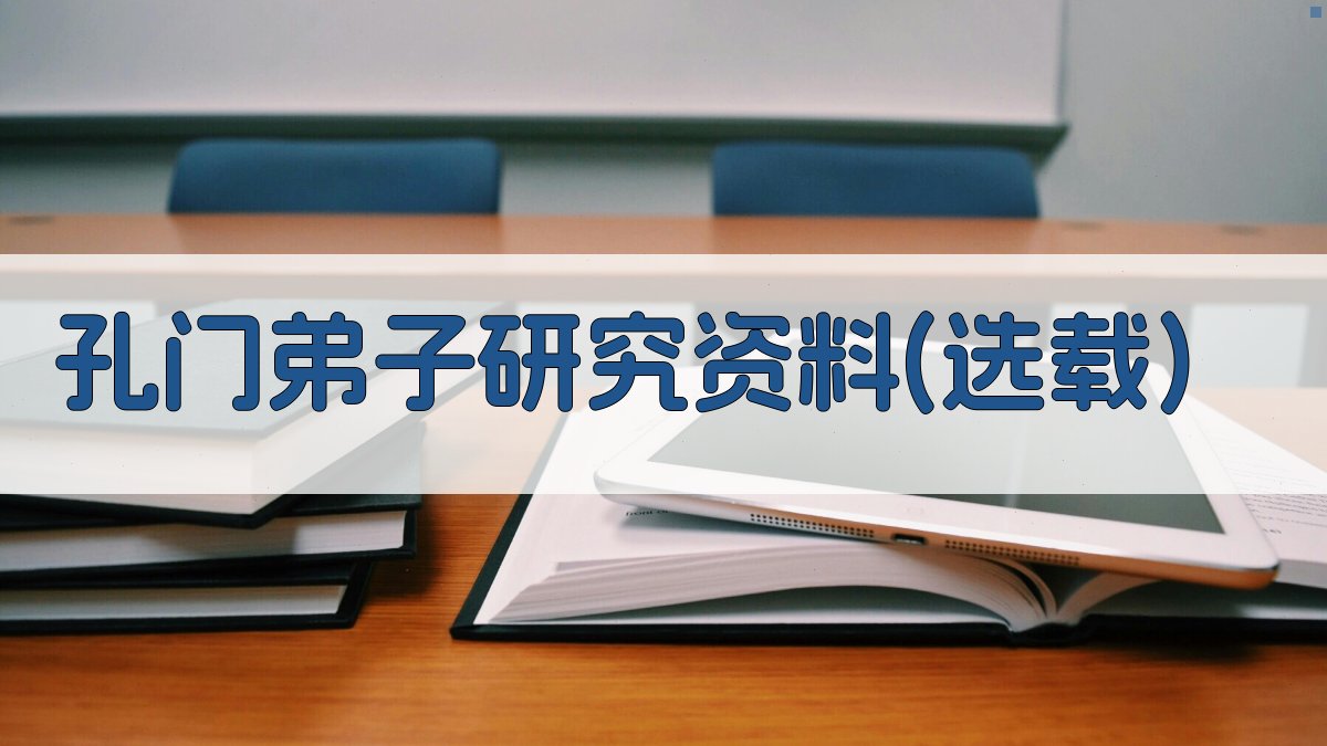 AI孔门弟子研究资料