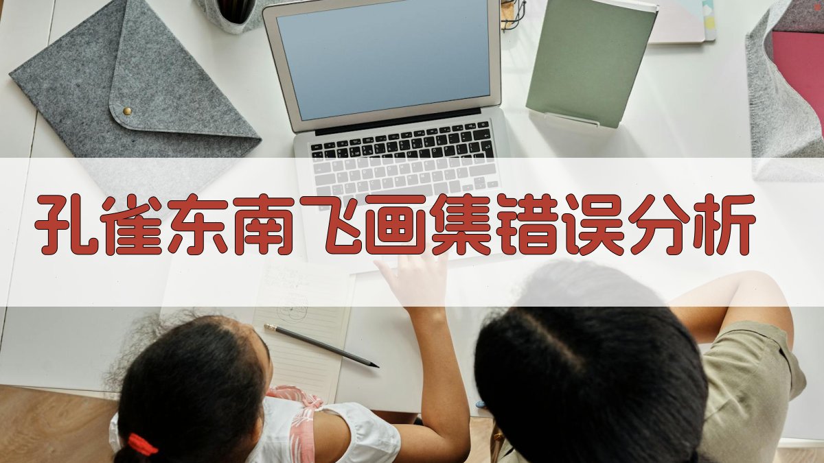 AI智能分析孔雀东南飞画集错误