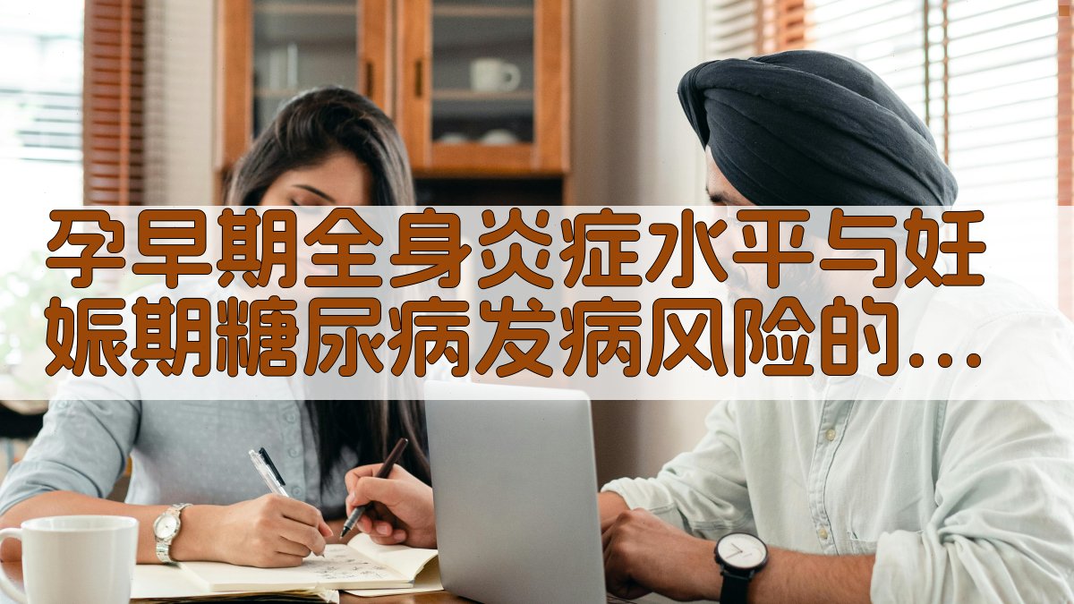 孕早期炎症与GDM风险分析