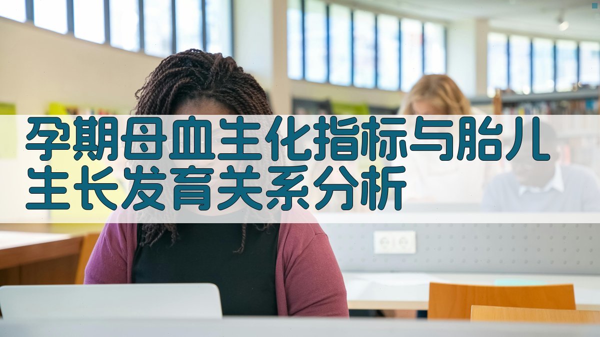 孕期母血生化指标分析