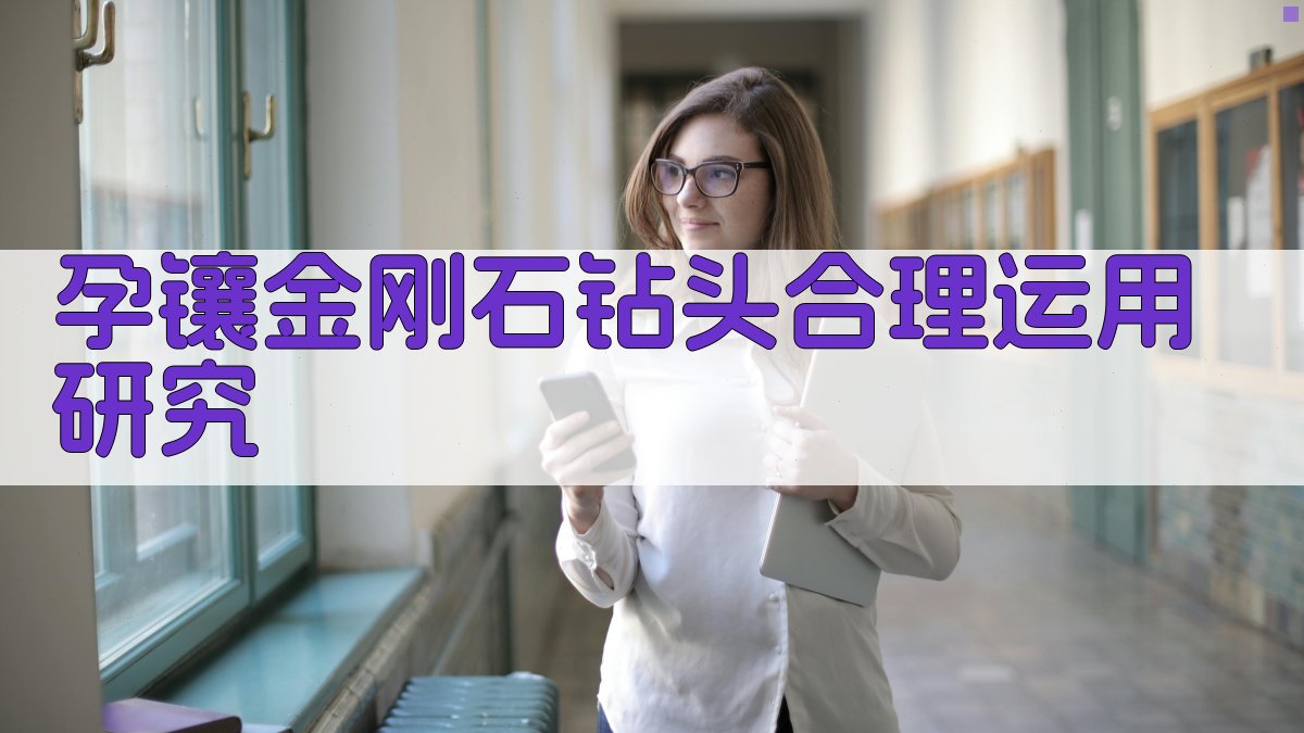 孕镶金刚石钻头合理运用研究