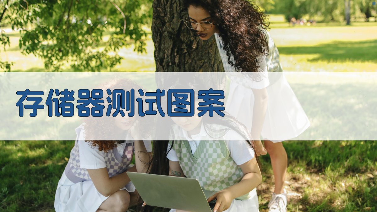 存储器测试图案