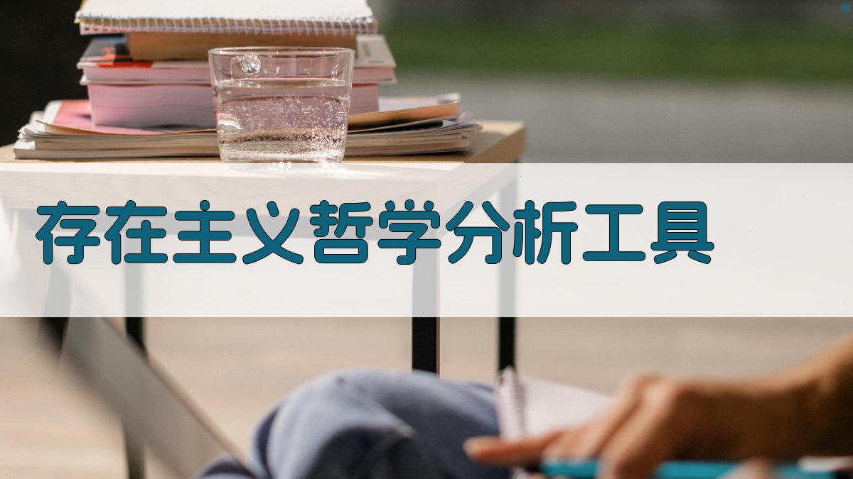 存在主义哲学分析工具