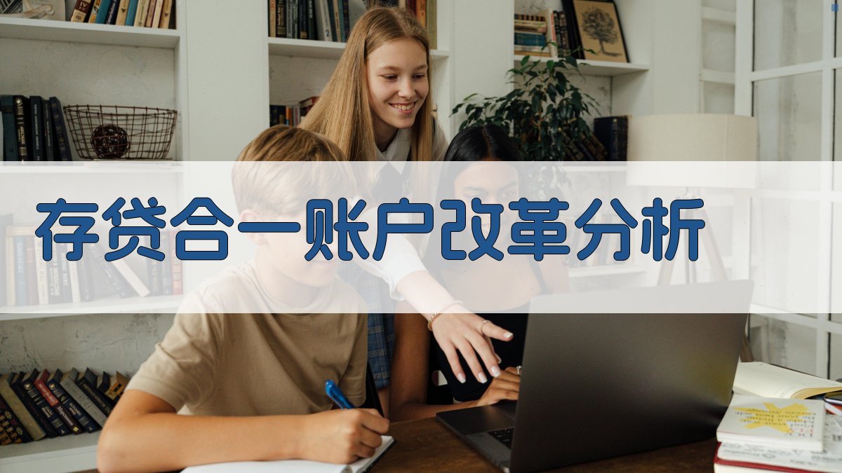 存贷合一账户改革分析