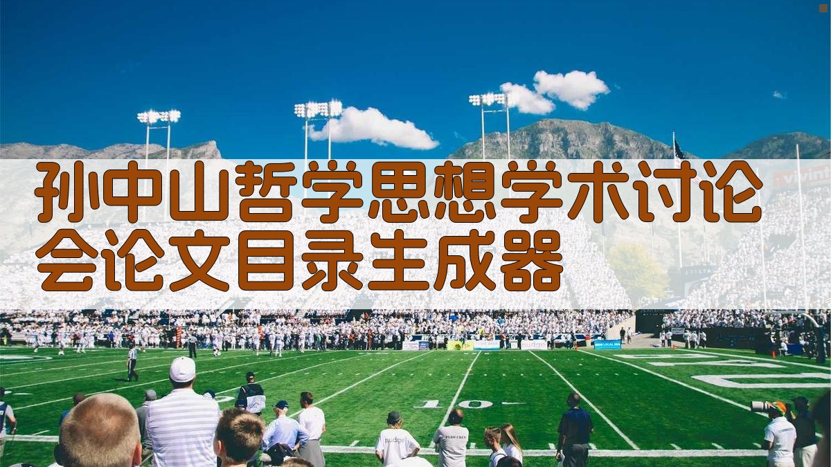 孙中山哲学思想学术讨论会论文目录生成器