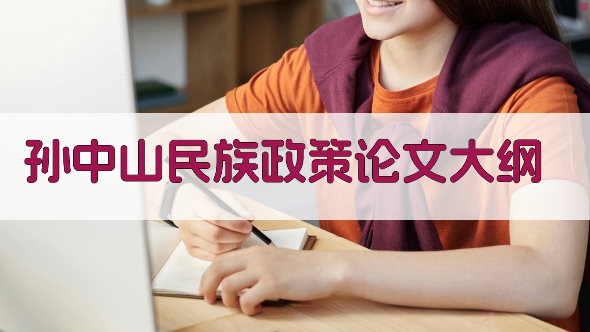 AI一键生成孙中山民族政策论文大纲