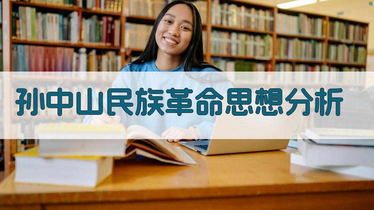 孙中山民族革命思想分析