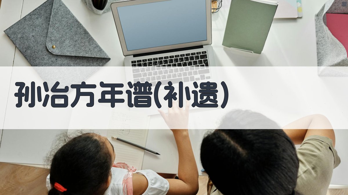 AI孙冶方年谱研究