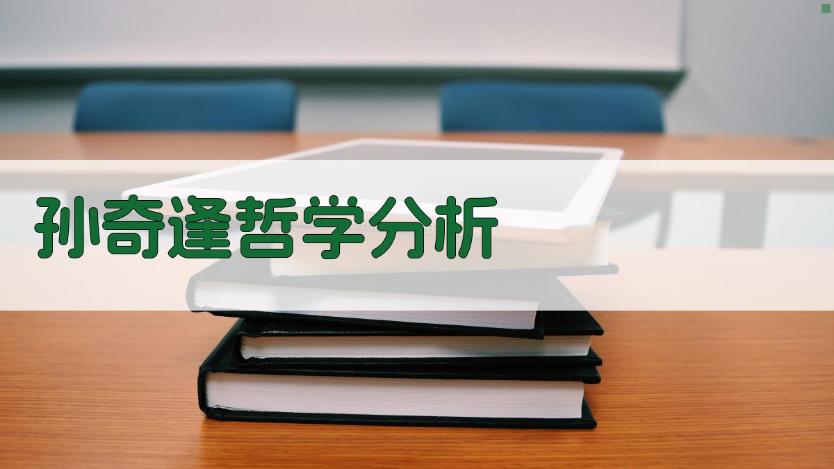 孙奇逢哲学逻辑结构与特点分析