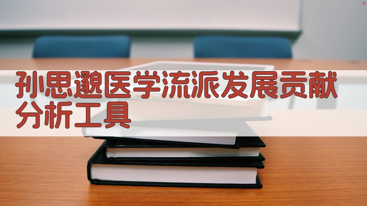 孙思邈医学流派发展贡献分析工具