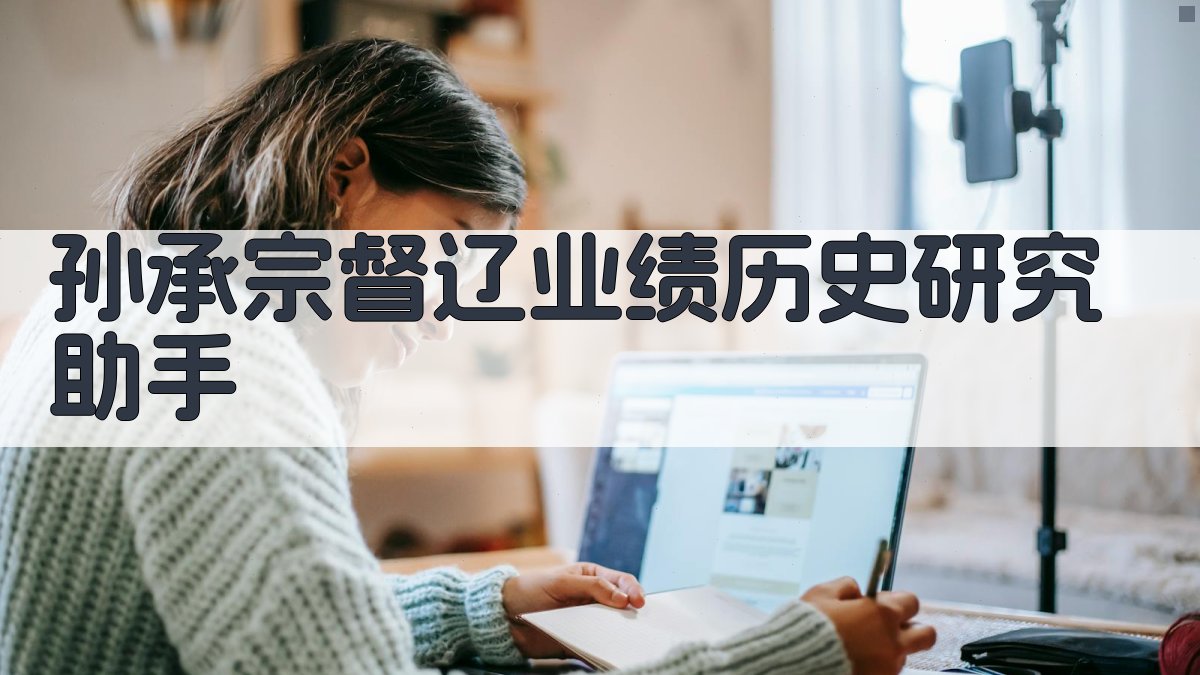 孙承宗督辽业绩历史研究助手