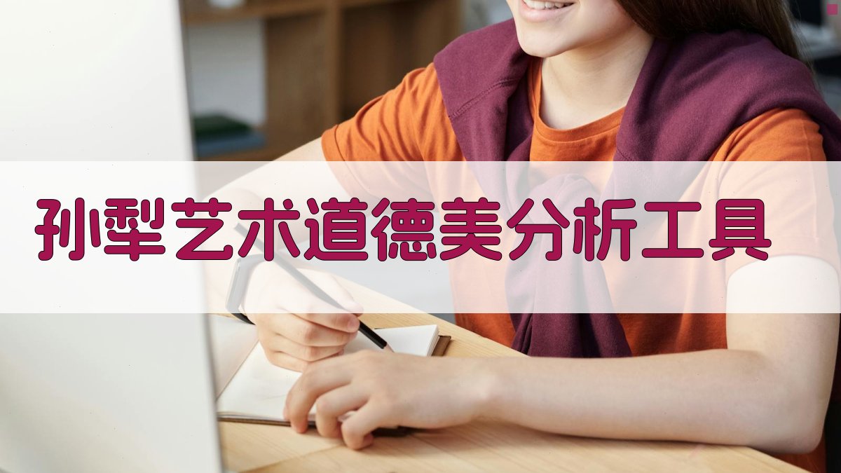 孙犁艺术道德美分析工具